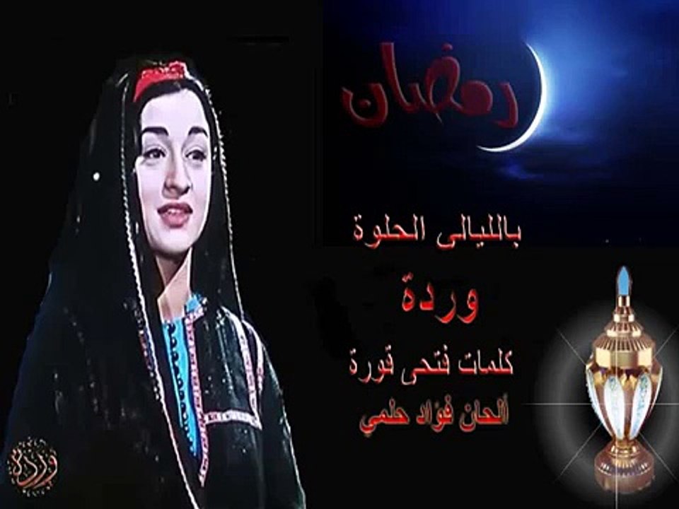 WARDA : El Layali el Helwa | بالليالي الحلوة