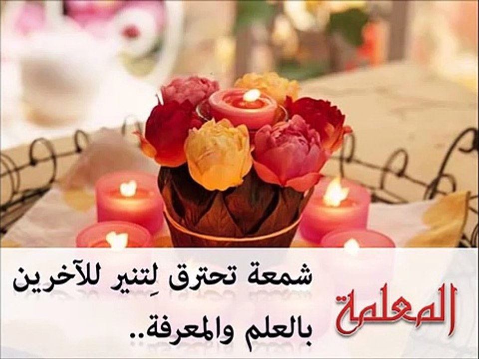 إهداء إلى معلمتي .. بمناسبة يوم المعلّم ..