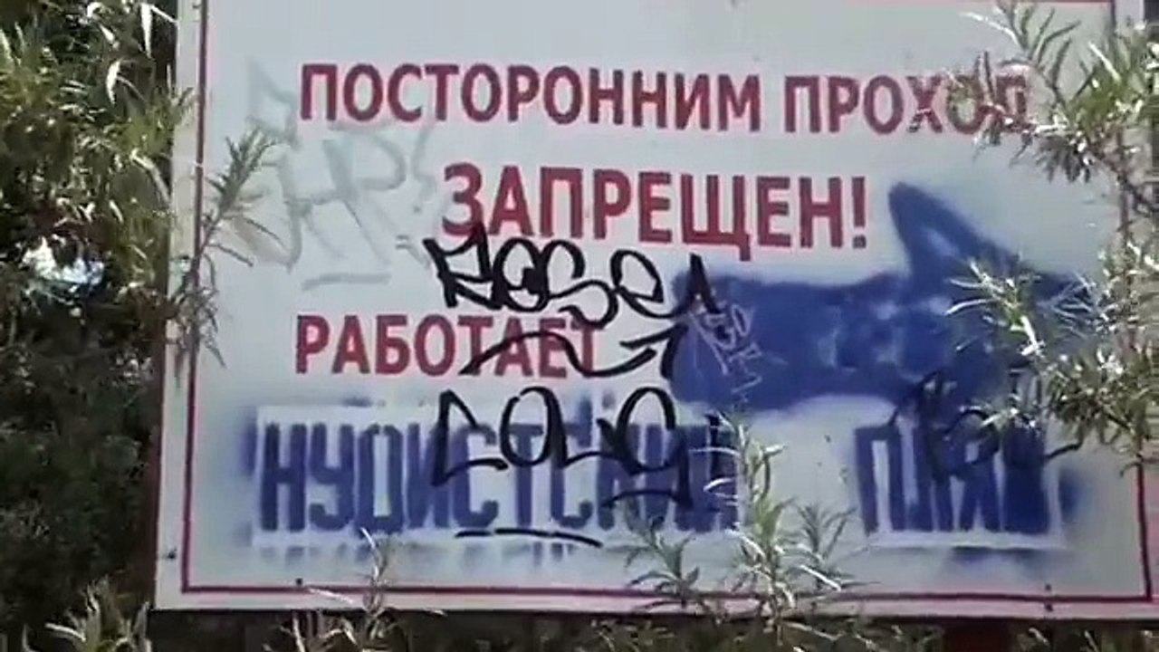 Нудистский Пляж, Nudist Beach