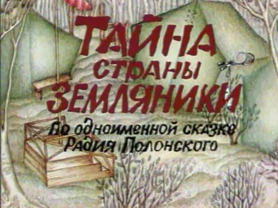 Тайна страны земляники (1973)