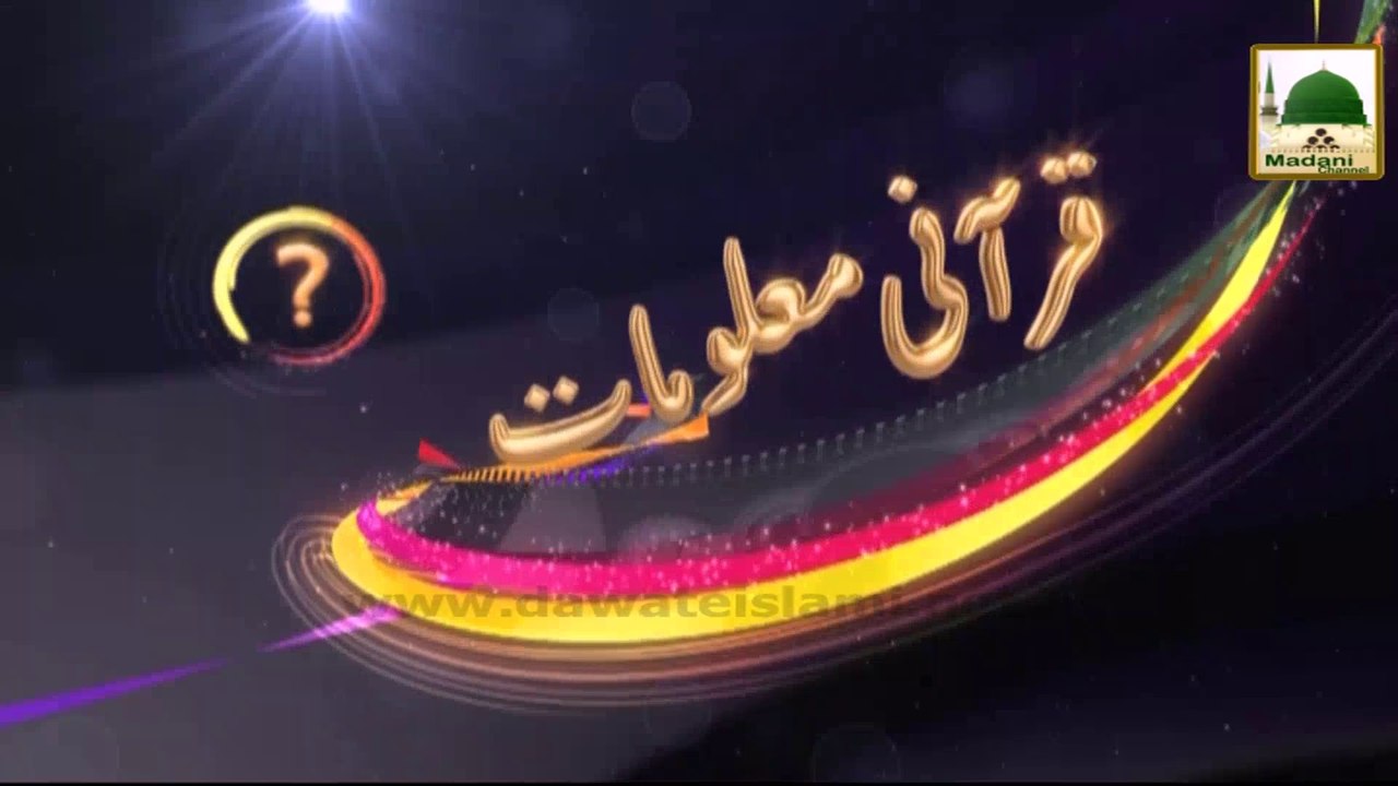 Quran Ki Sab Se Choti Surat Me Kitne Lafz Han - Zehni Azmaish