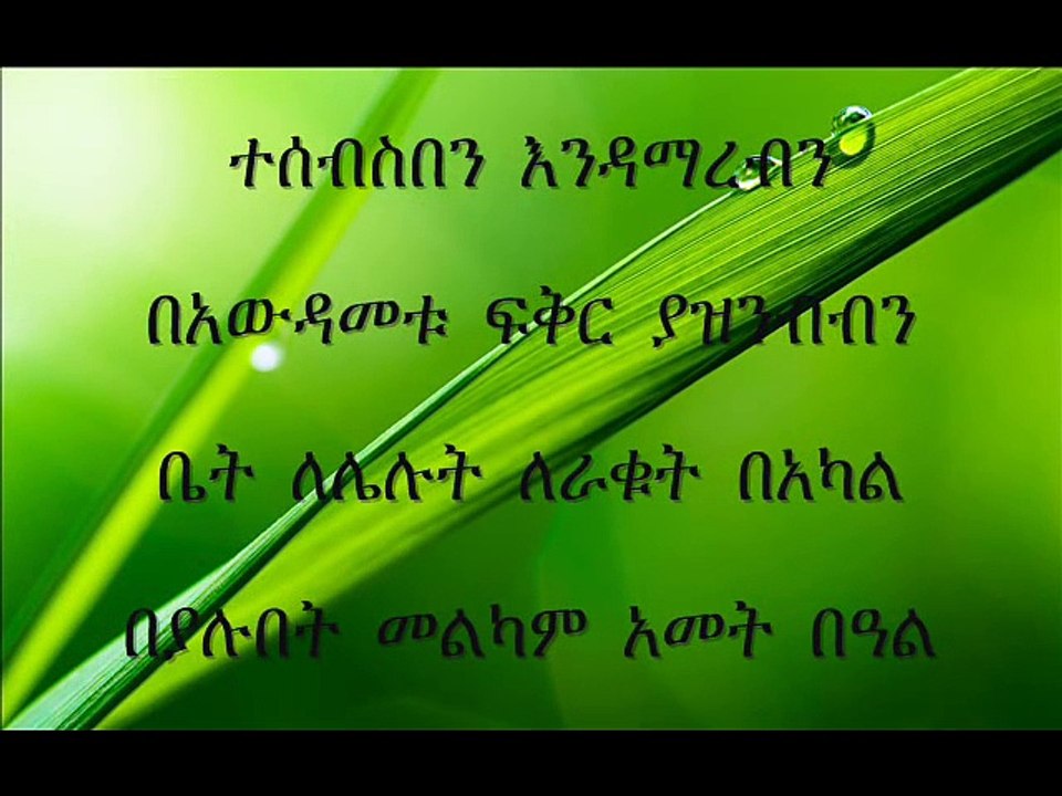 Abdu Kiar (MELKAM AMETBAL) New Ethiopian Music 2015