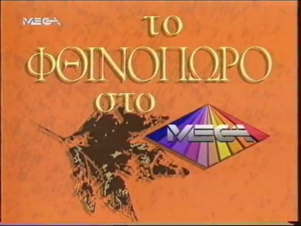 Να θυμάστε το παλιό παιδικό πρόγραμμα του Mega Channel! 📺