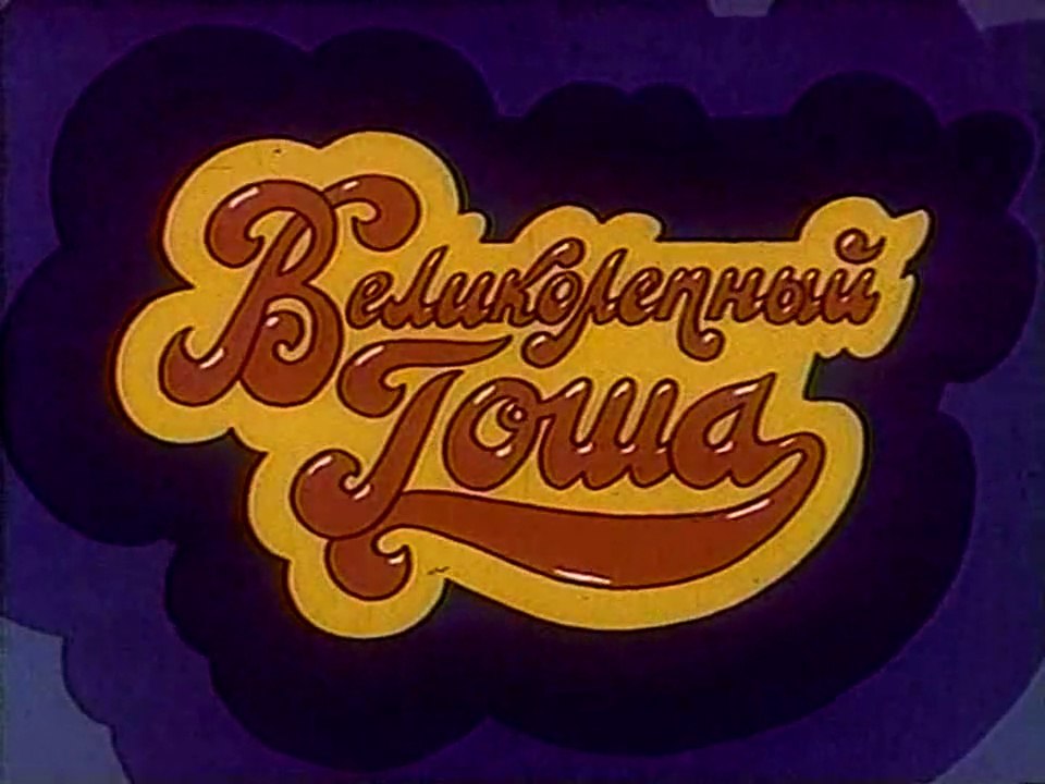 Великолепный Гоша (1985)