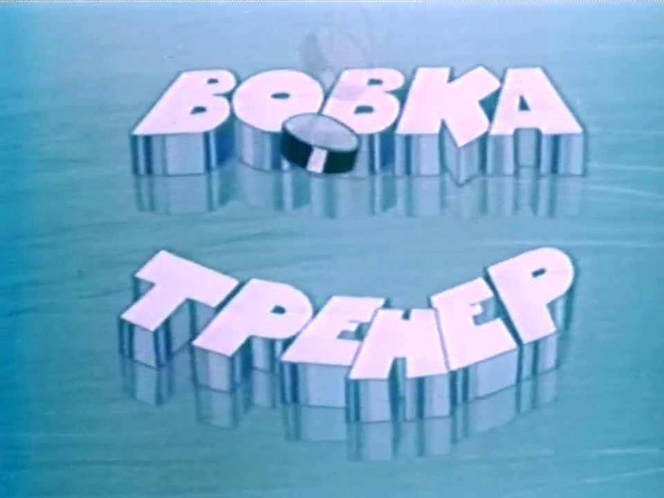 Вовка-тренер (1979)