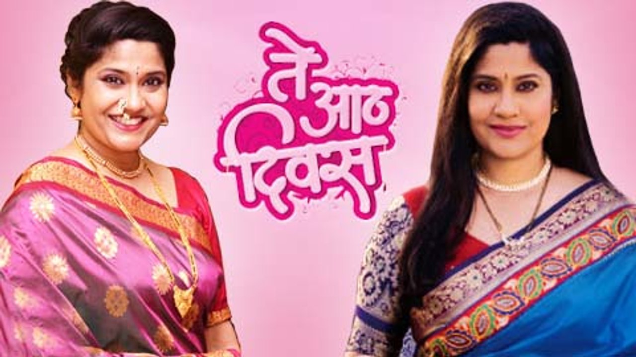 Te Aath Diwas | Renuka Shahane In A Negative Role | Latest Marathi Movie 2015