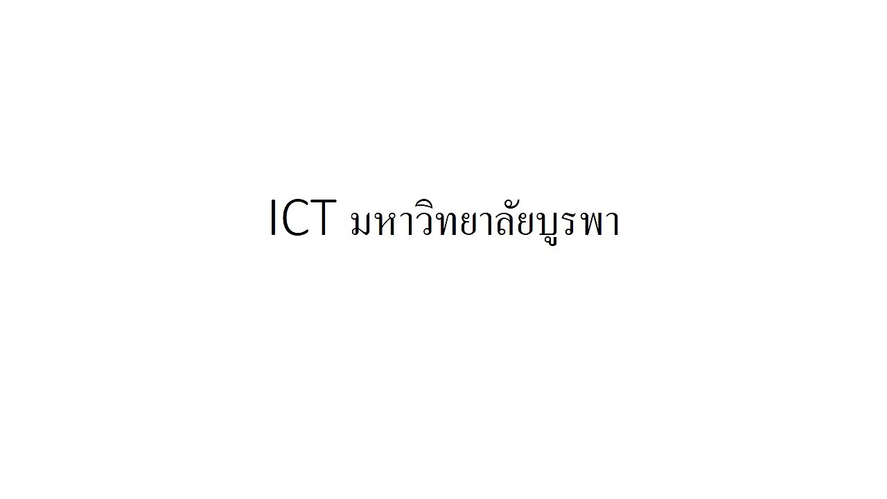 ICT มหาวิทยาลัยบูรพา