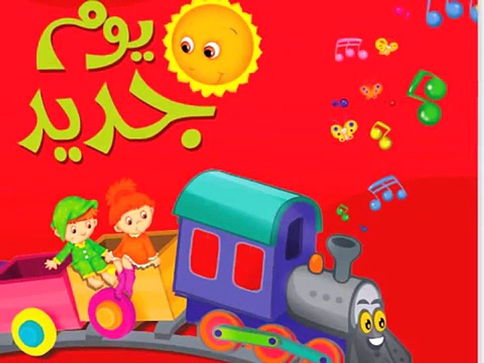 اغاني اطفال