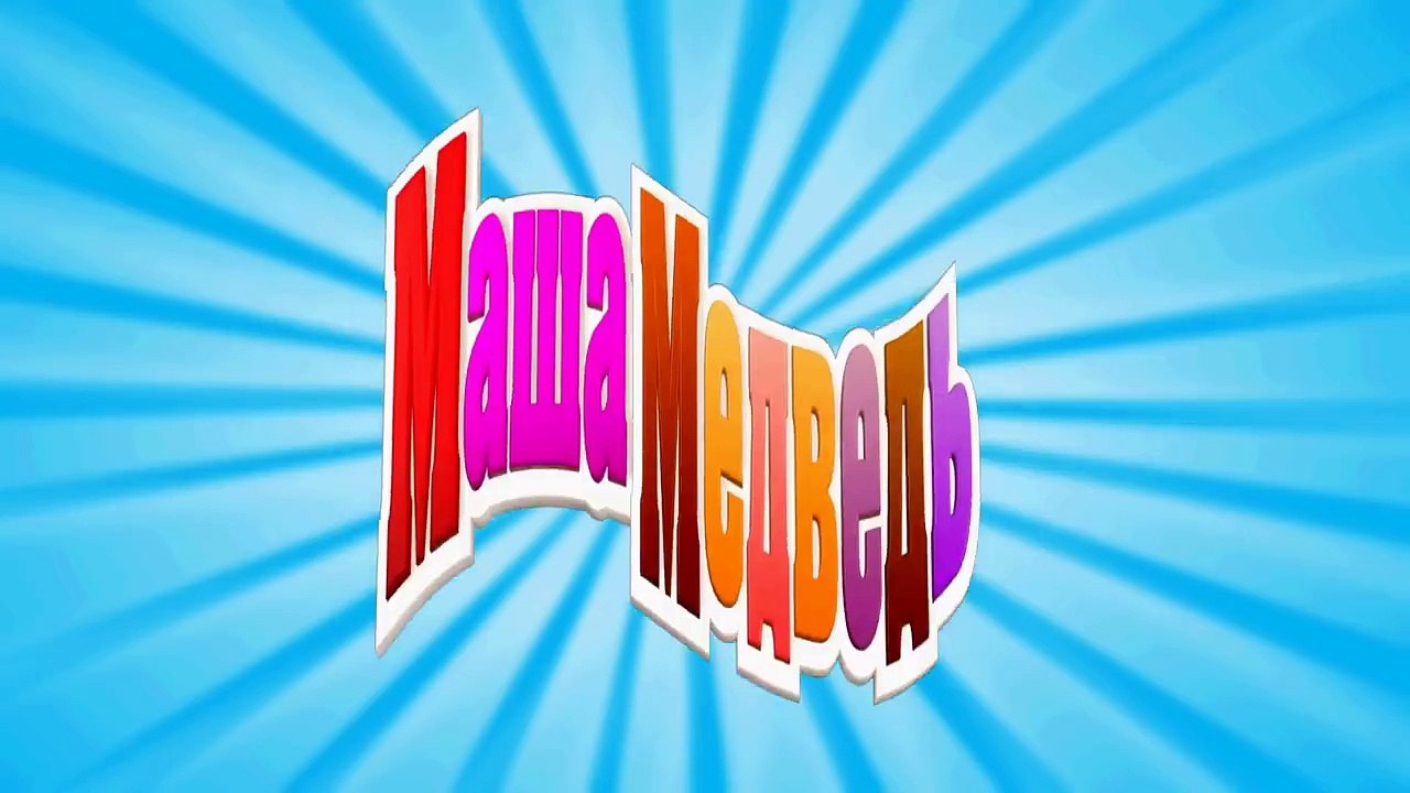 Маша и Медведь - Один Дома (Трейлер 2)