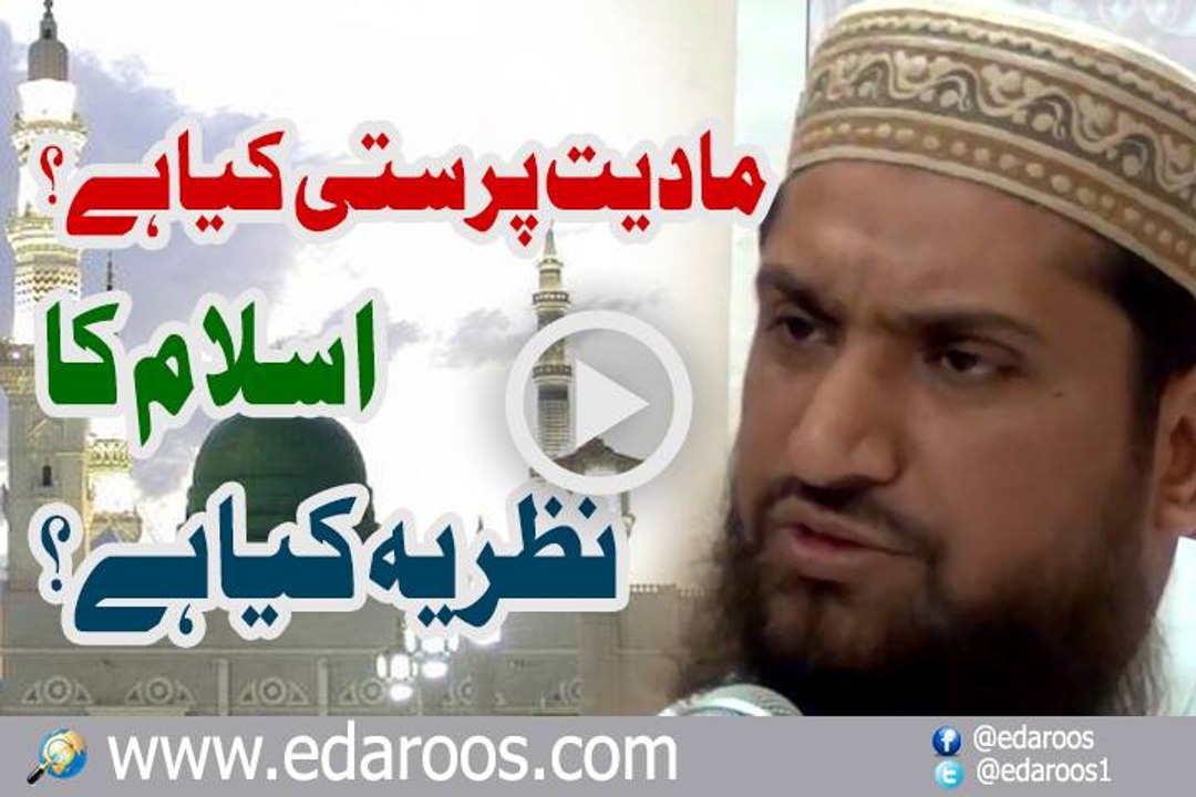 Madiyat Parasti Kya Hai Islam Ka Nazriya Kya Hai