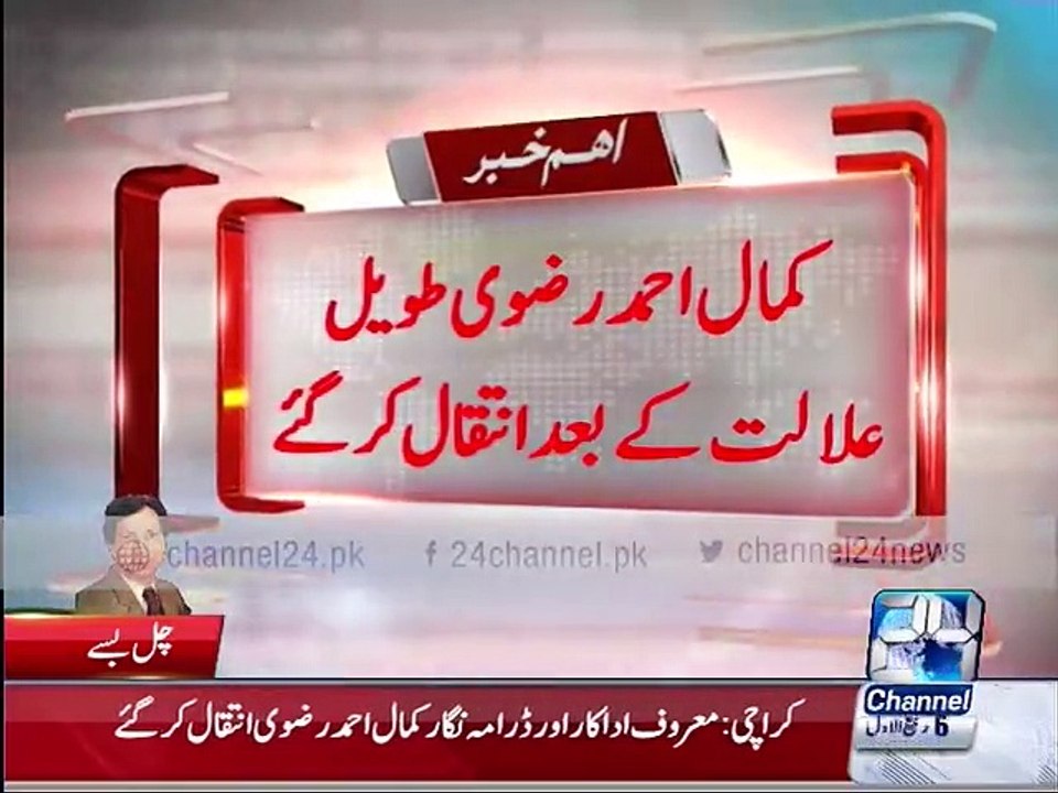 Alif Noon actor Kamal Ahmed Rizvi died