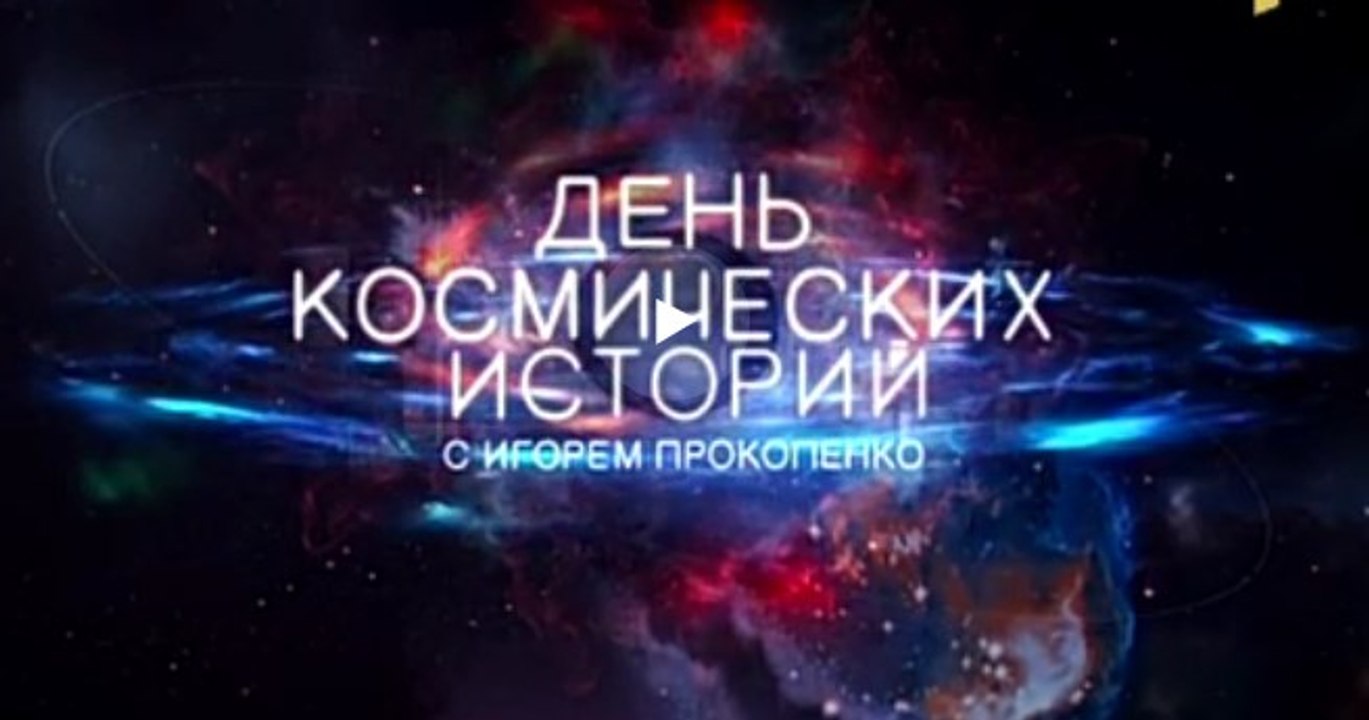 День космических историй | Байки из Склепа | 05.01.2016