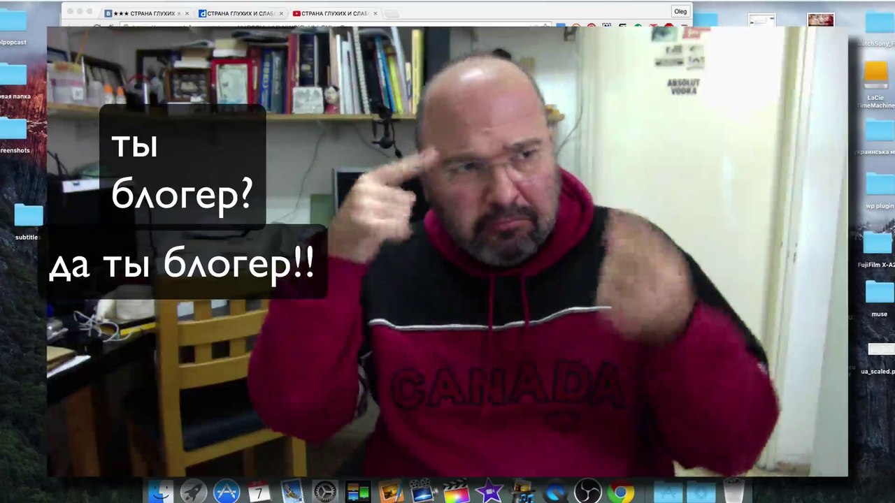 Блогер и "страна глухих".