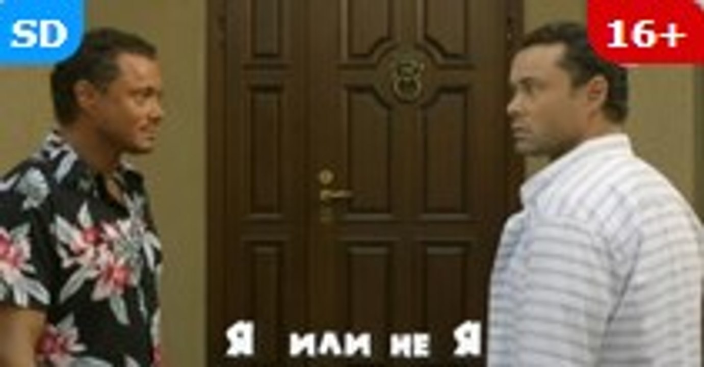 Сериал | Я или не я - 4 серия | Мелодрама | 2016