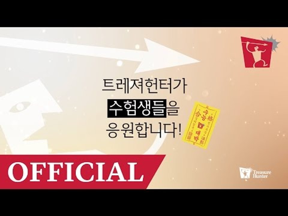 (트레져헌터 수능 응원 영상 대공개) 여러분 수능 대박나세요~