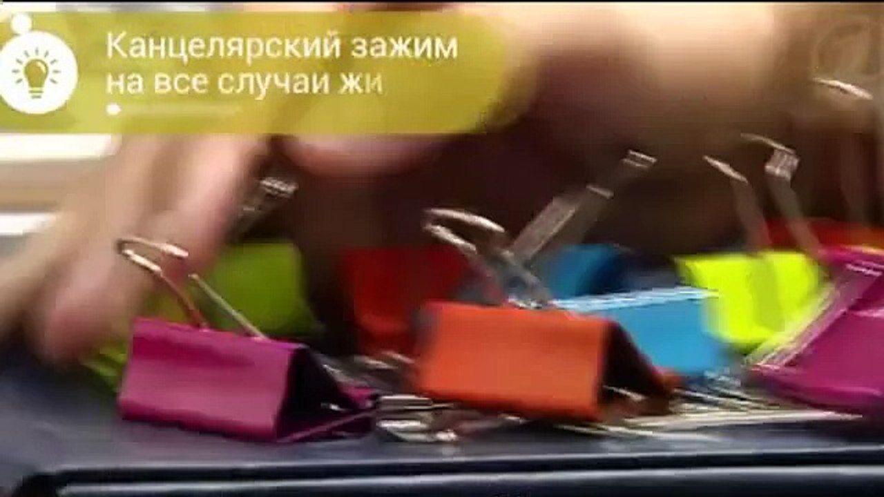 Приключения канцелярского зажима