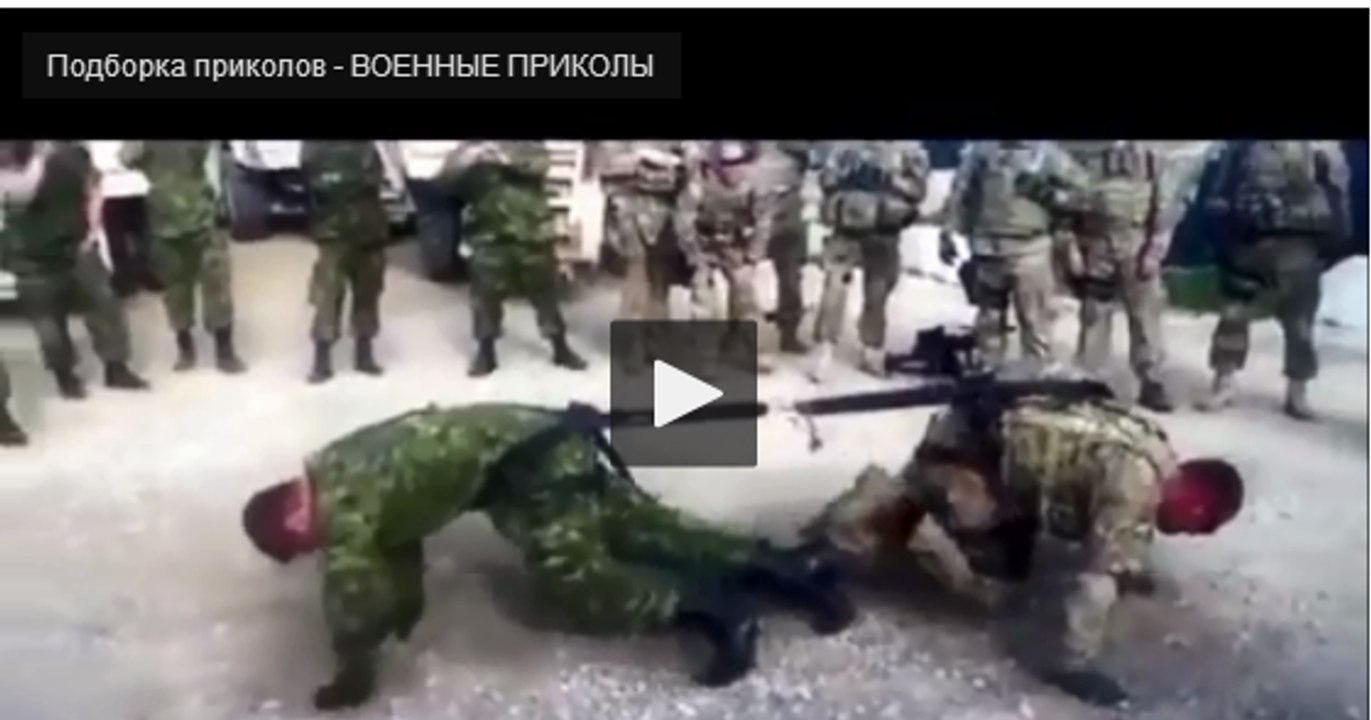 Подборка приколов - ВОЕННЫЕ ПРИКОЛЫ