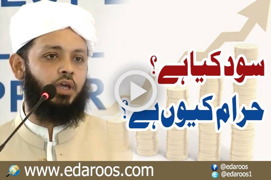 Sood Kya Hai - Haram Keun Hai?