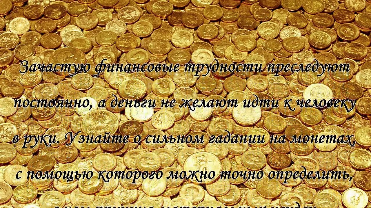 Гадание на монетах- узнайте почему деньги не идут в карман