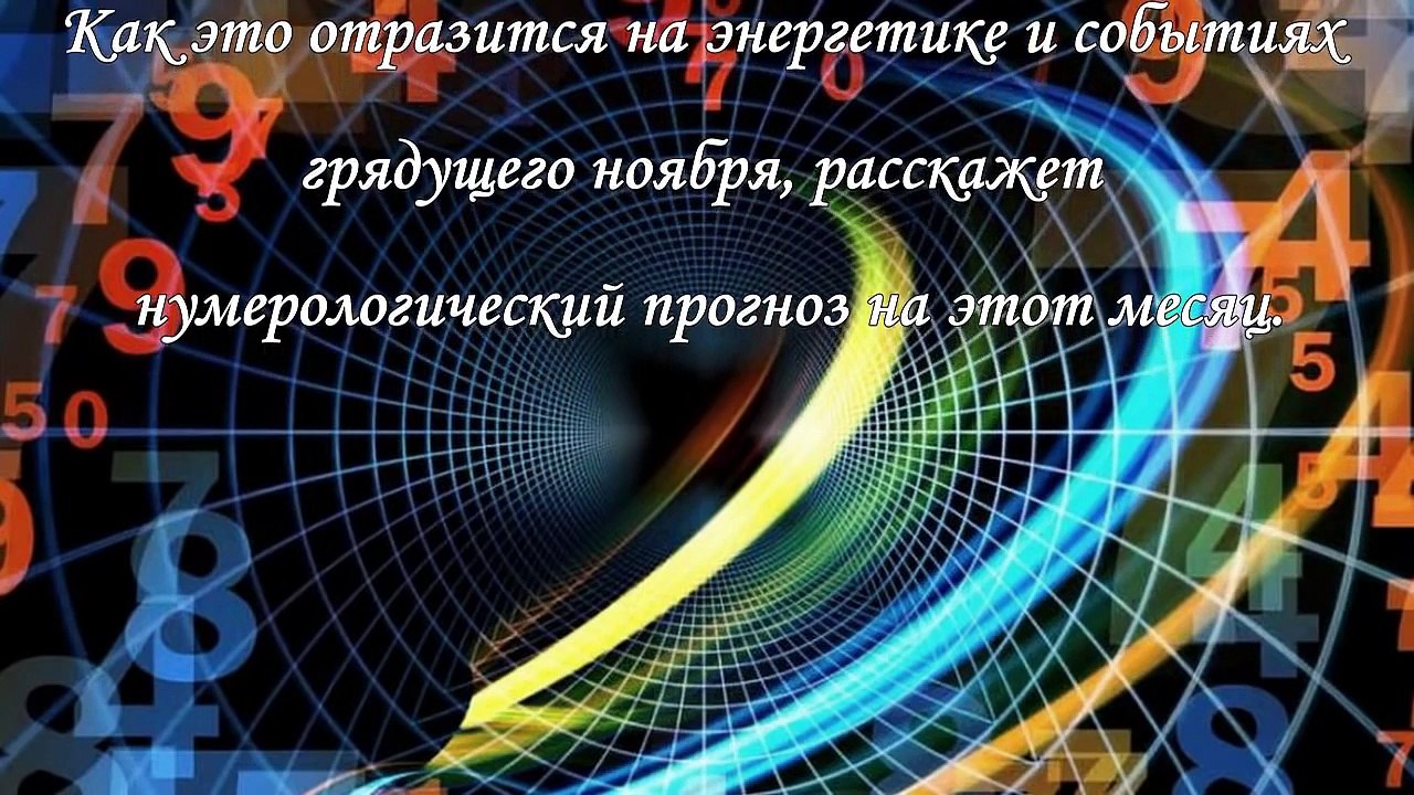 Нумерологический гороскоп на ноябрь 2015 года