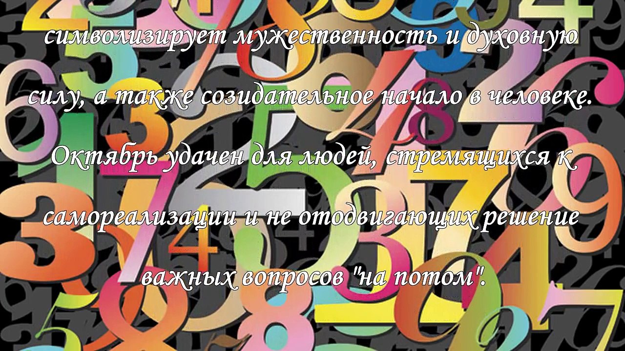 Нумерологический гороскоп на октябрь 2015 года