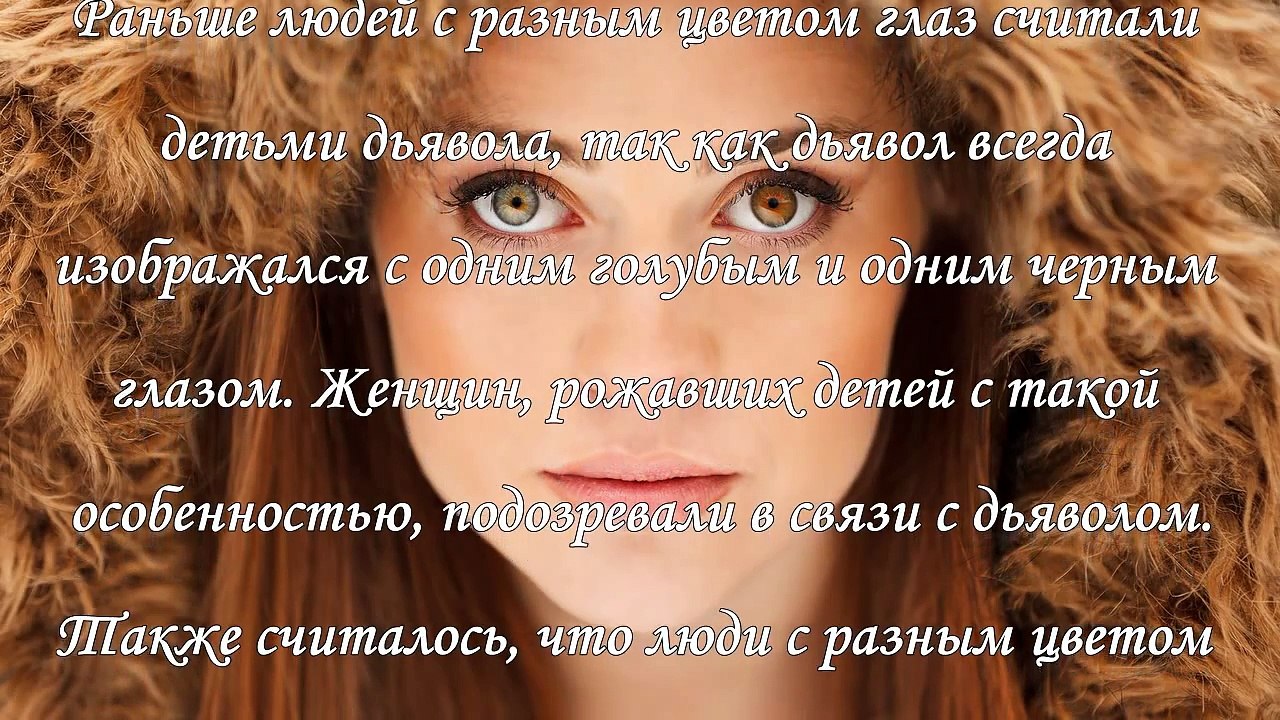 Глаза разного цвета, приметы и суеверия