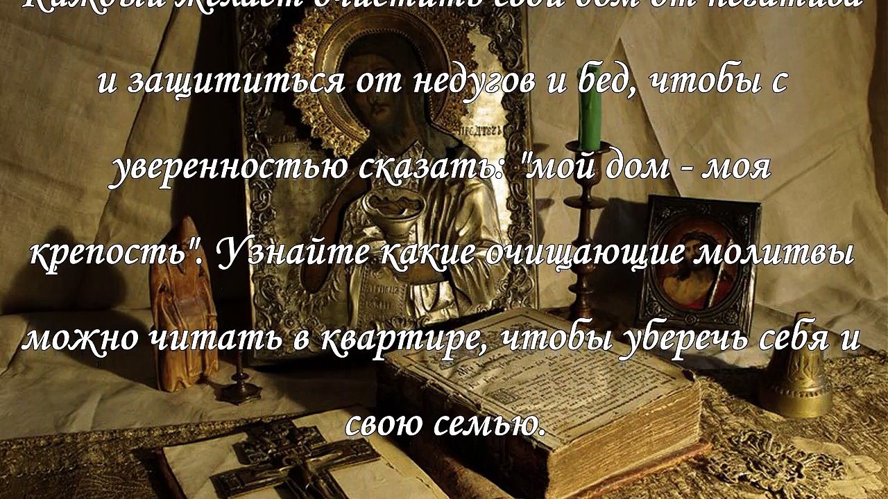 Молитва для очищения дома