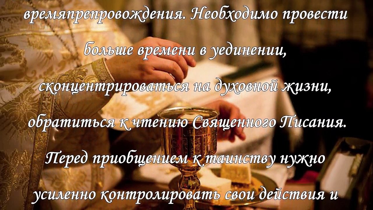 Молитва перед причастием