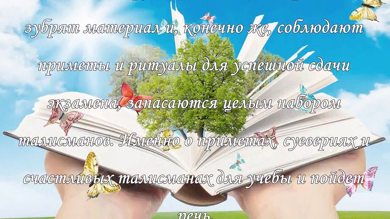 Как успешно сдать экзамены, приметы, ритуалы и талисманы