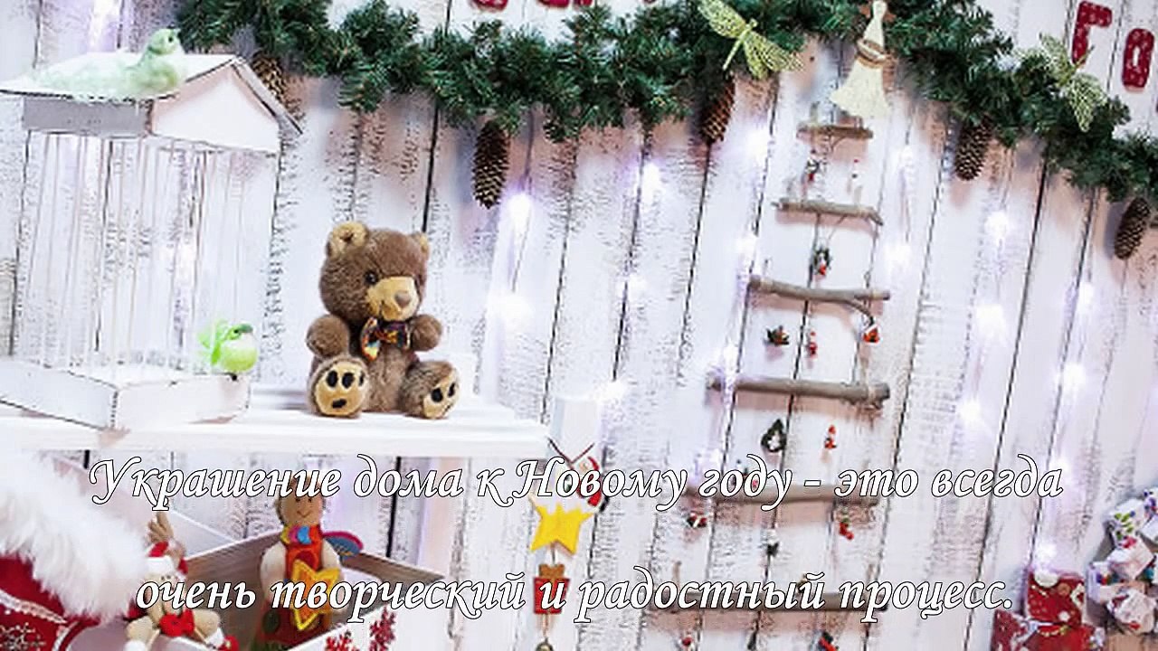 Как украсить дом на Новый год Козы 2015