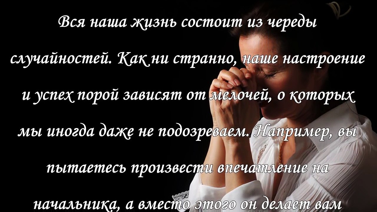 Молитвы на удачу на каждый день