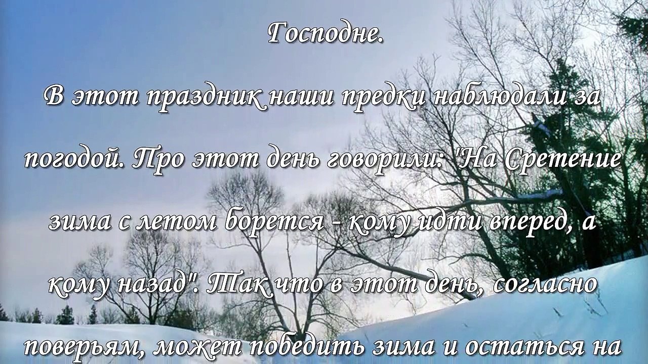 Приметы на Сретение Господне