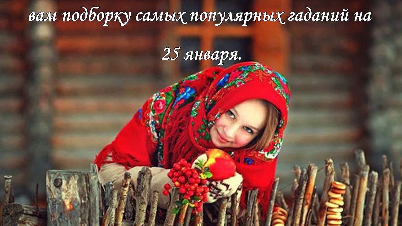 Гадания на Татьянин день 25 января
