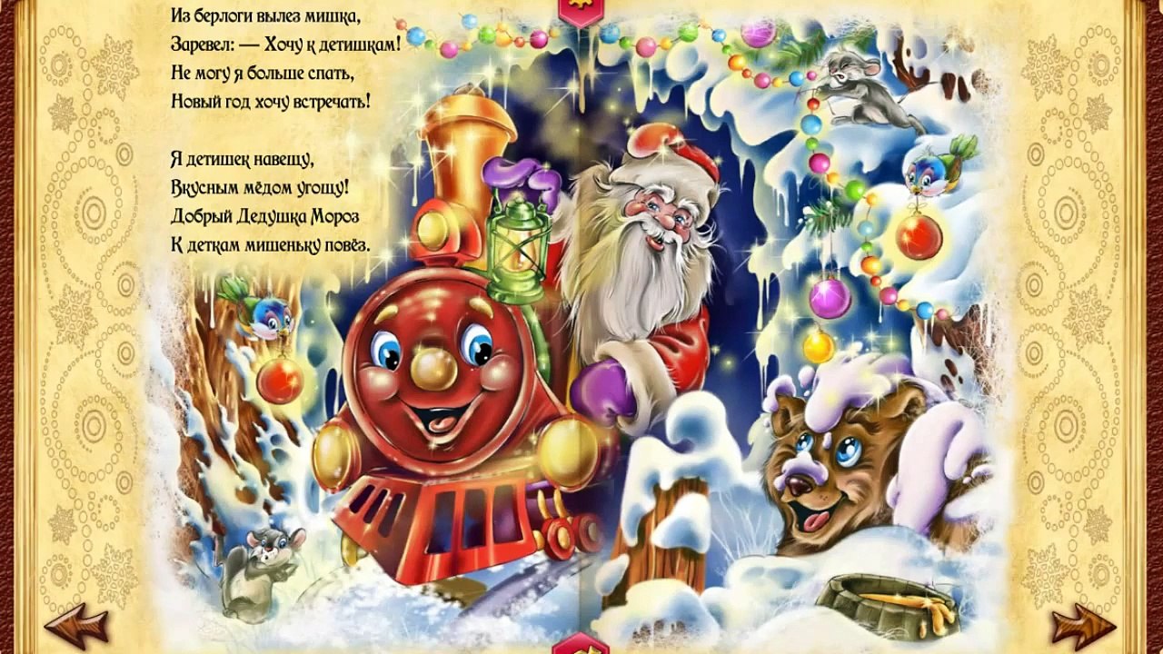 Сказка Дедушка Мороз на ночь деткам интерактивная