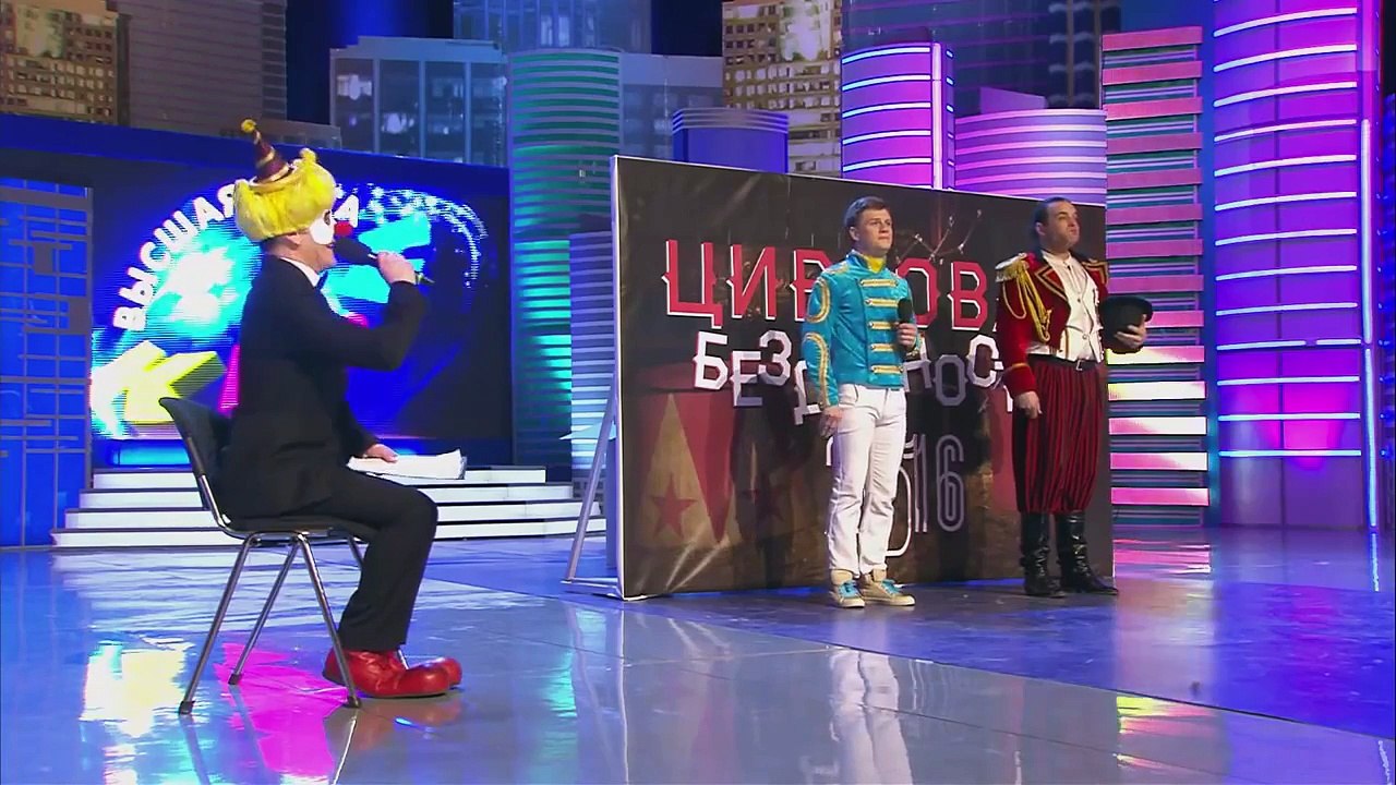 КВН Сборная Большого Московского Государственного Цирка - 2016 Высшая лига Первая 1/8 Музыкалка