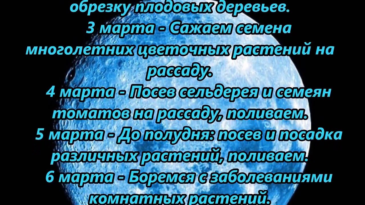 Лунный посевной календарь на март