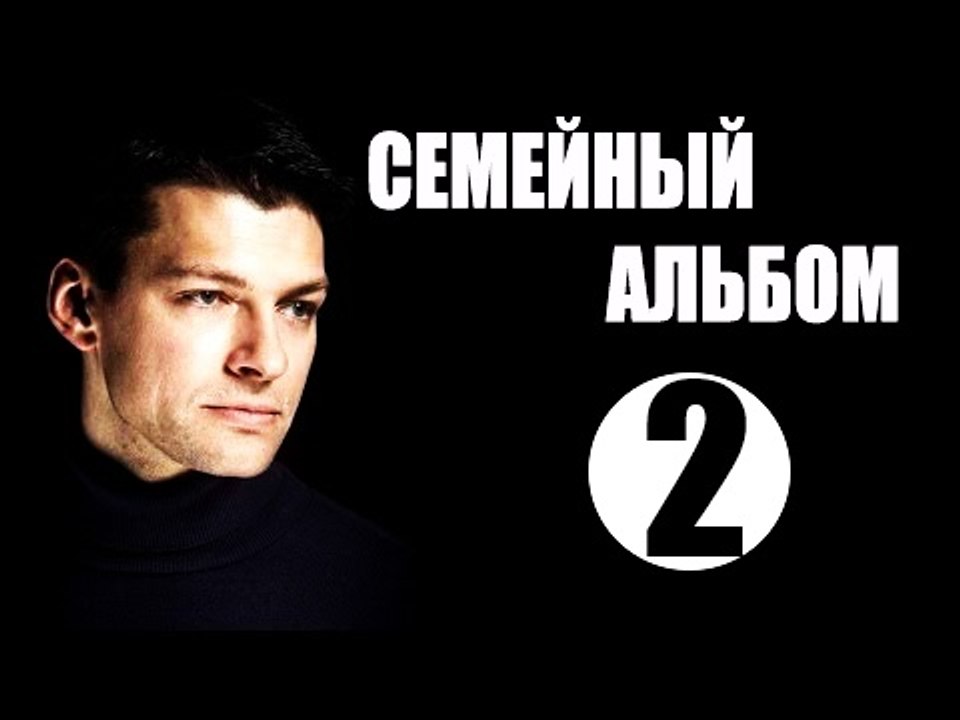 Семейный альбом 2 Серия