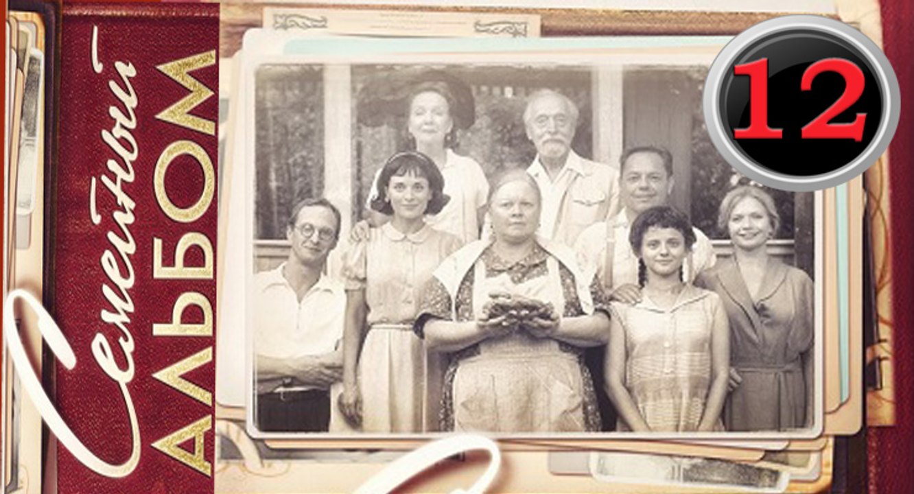 Семейный альбом 12 серия
