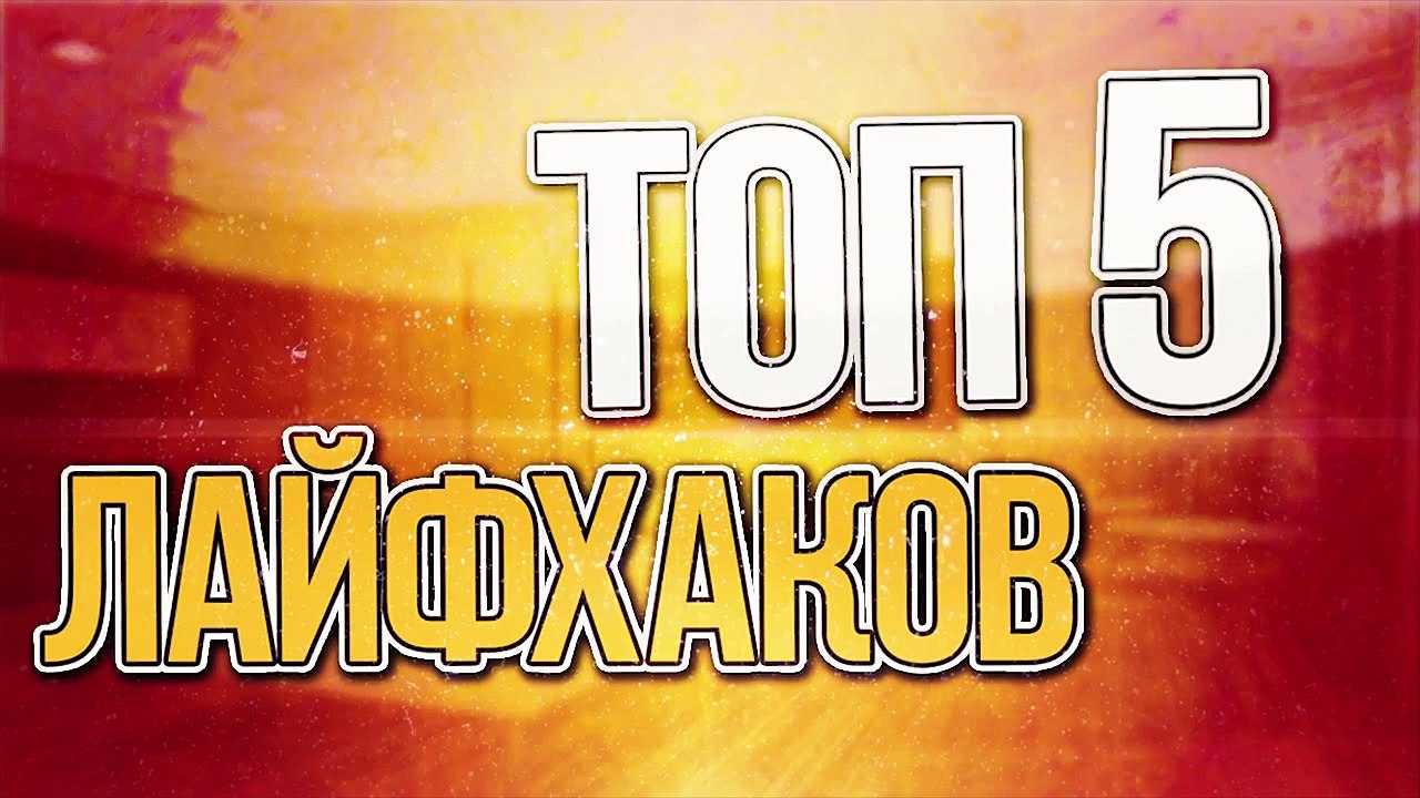 Топ 5 лайфхаков для школы.