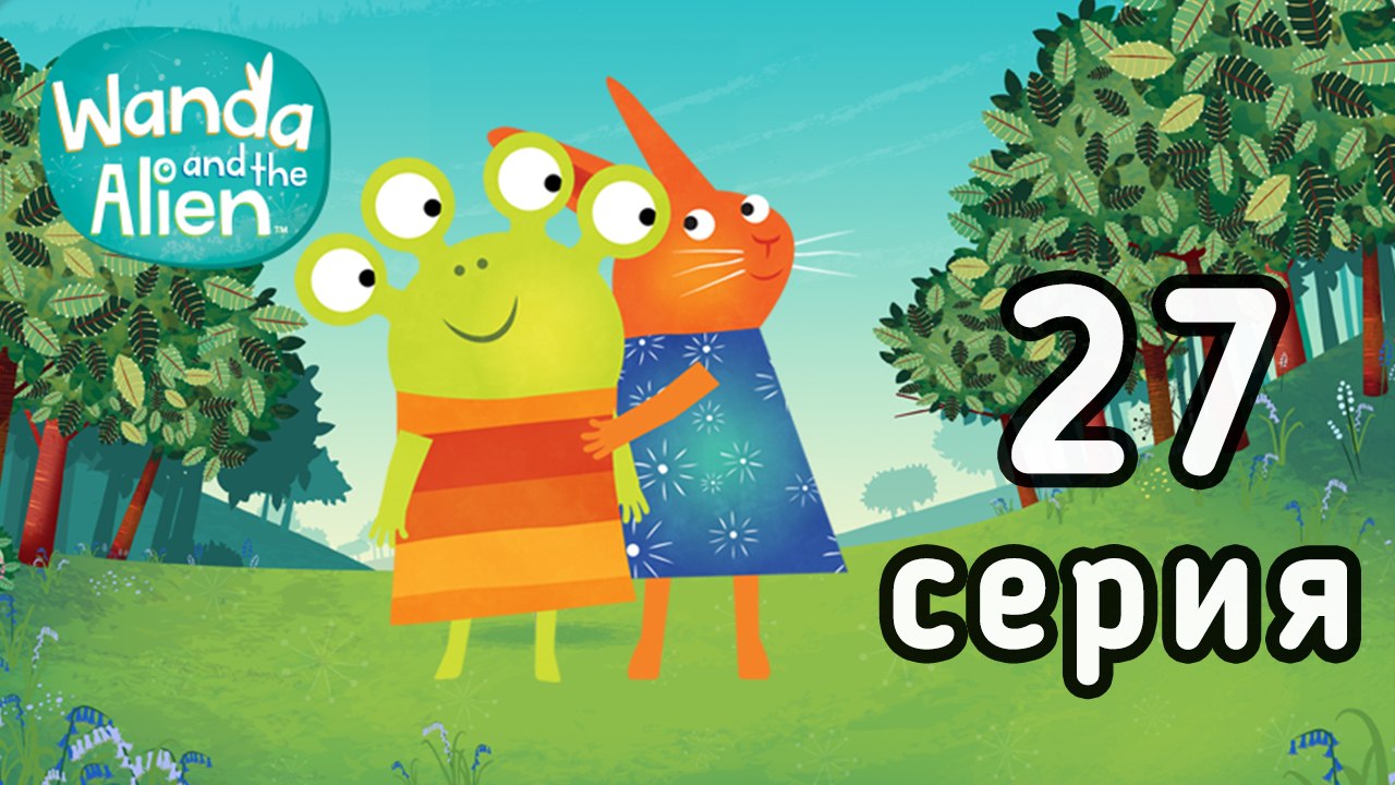 Ванда и Пришелец. 27 серия. Колыбельная
