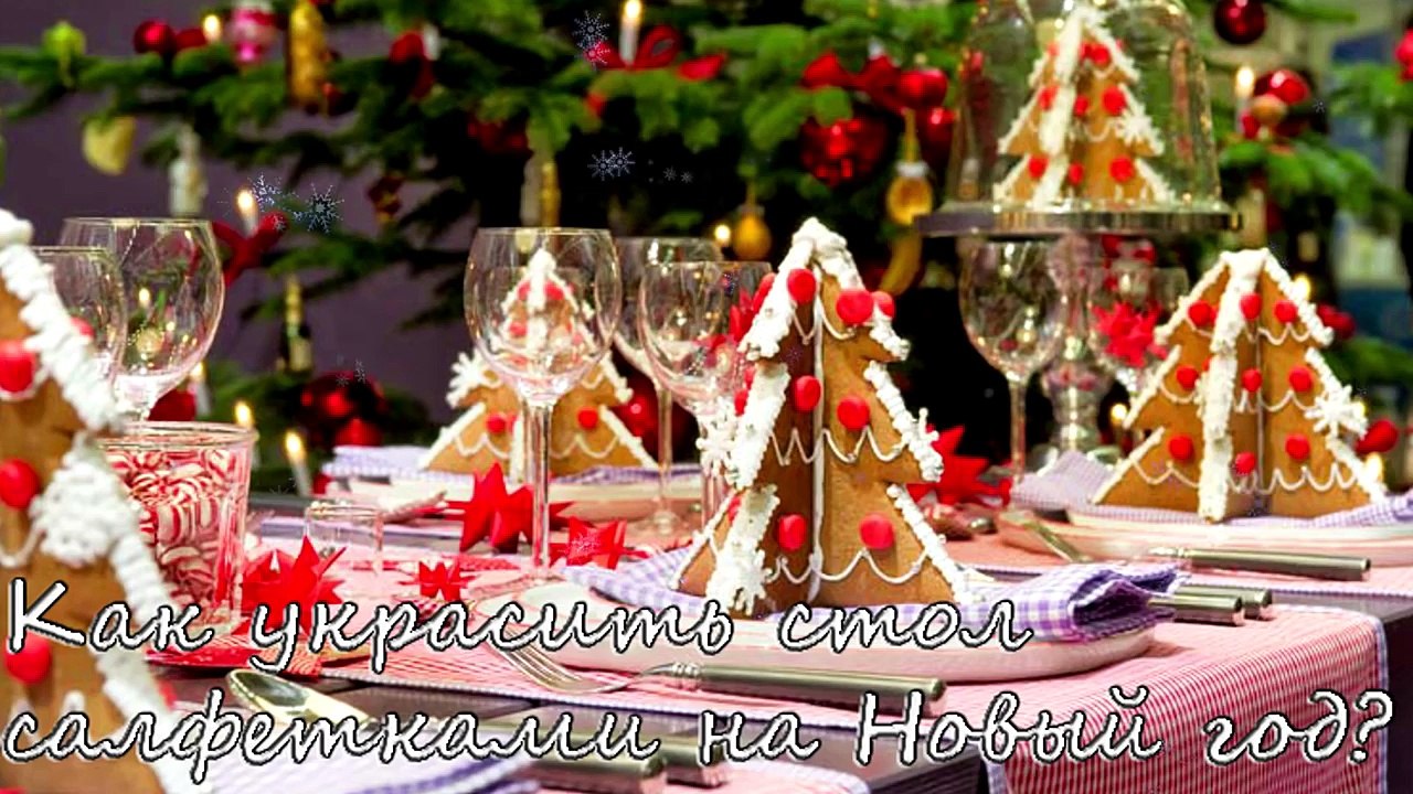 Как украсить стол салфетками на Новый год