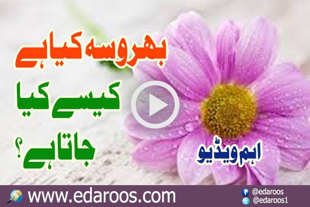 Bharosa Kya Hai , Kaise Kya Jata Hai