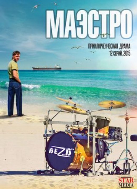 Маэстро смотреть онлайн 1, 2, 3, 4 серия  1080p - RUS