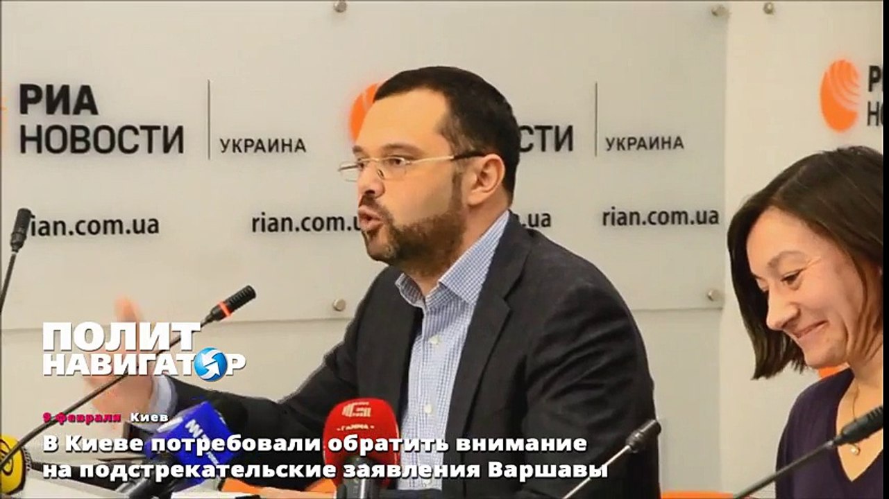 В Киеве по требовали обратить внимание на подстрекательские заявления Варшавы