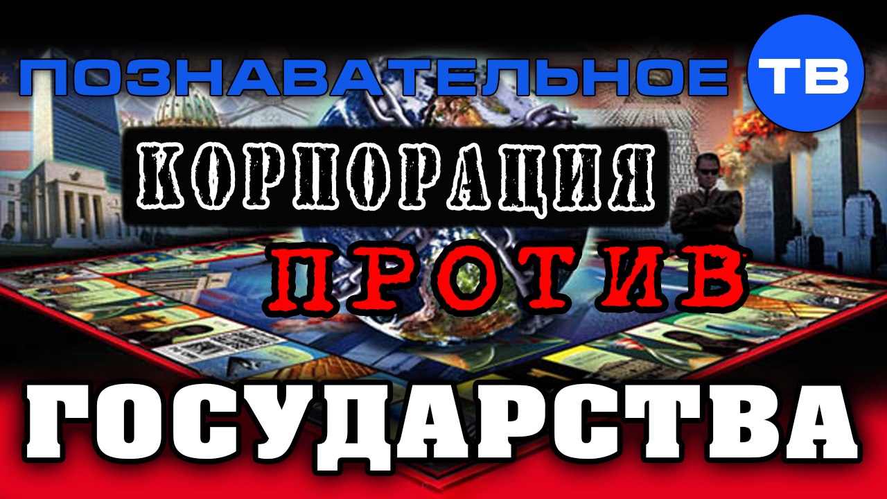Корпорация против государства (Познавательное ТВ, Ольга Четверикова)