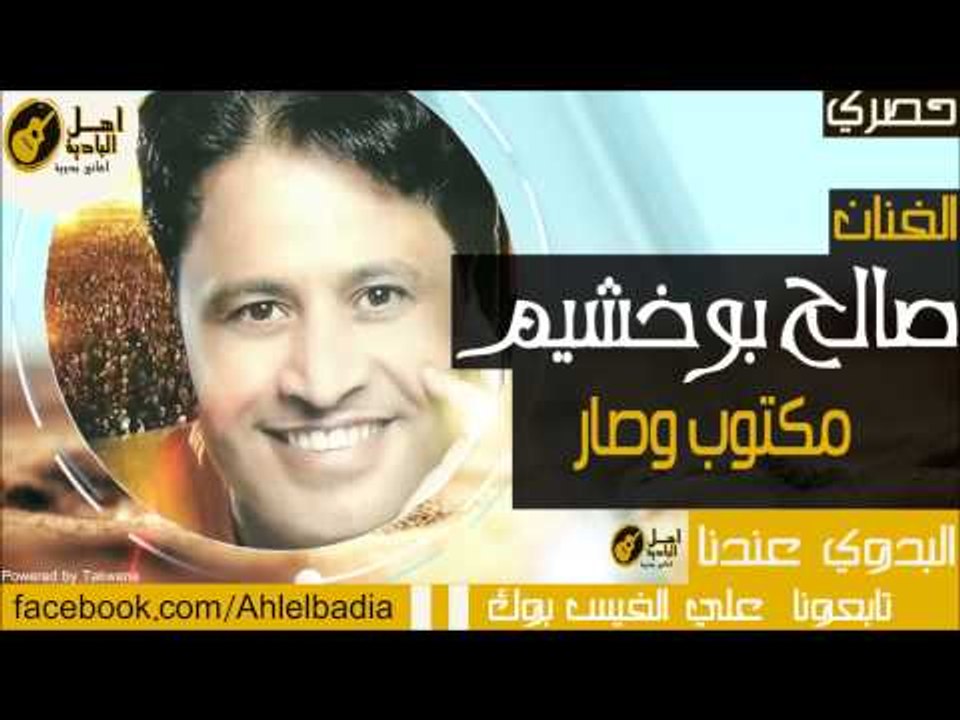 صالح بوخشيم   مكتوب وصار