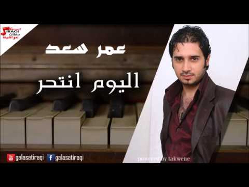 Amr saad - Alyoum Antaher  عمرو سعد - اليوم انتحر | اغاني عراقي