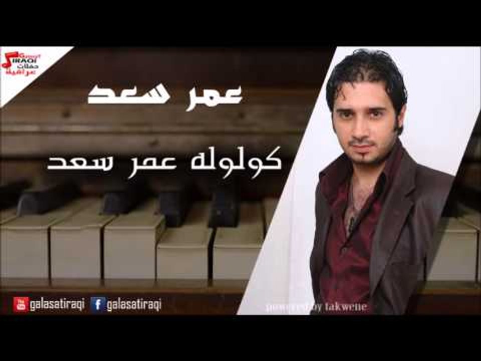 Amr saad - Kololow | عمر سعد - كولوله | اغاني عراقي
