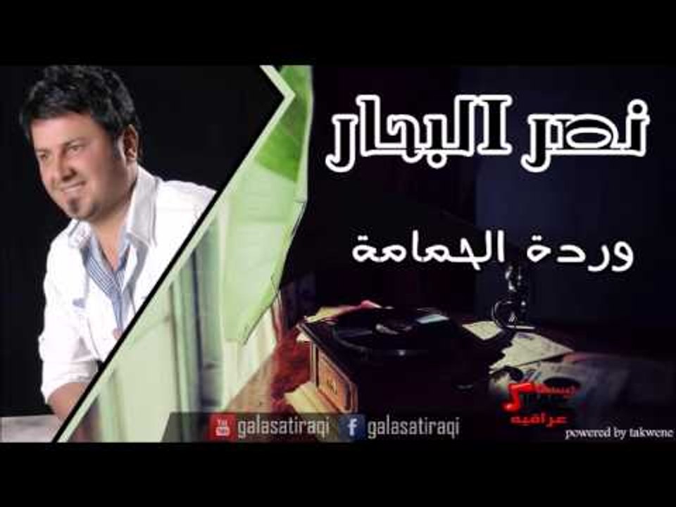 نصر البحر   وردة الحمامة | اغاني عراقي | اغاني عراقي