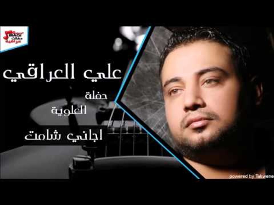 علي العراقي   اجاني شامت علي العراقي